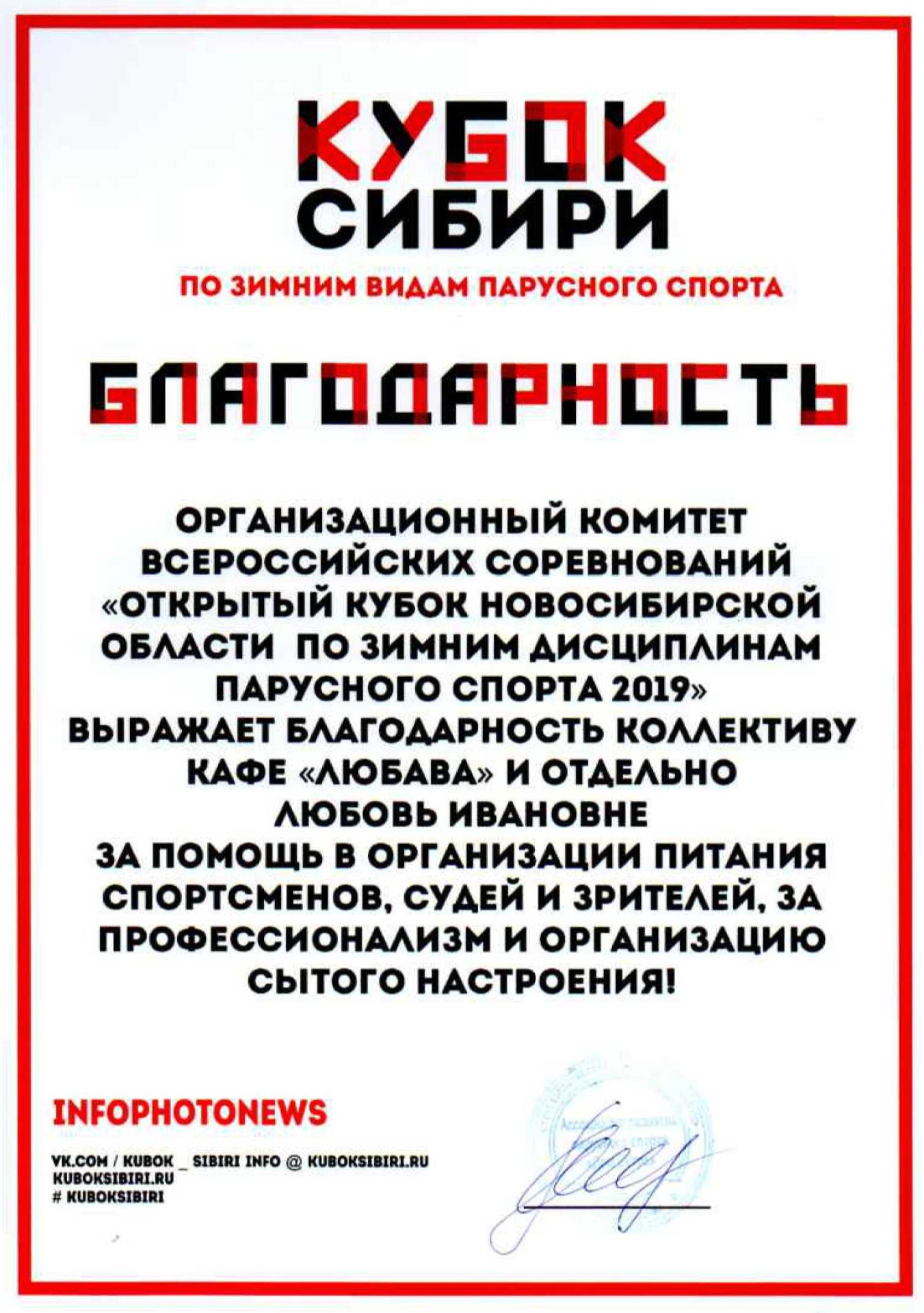 Благодарность оргкомитета «Кубок Сибири 2019» коллективу кафе «Любава»