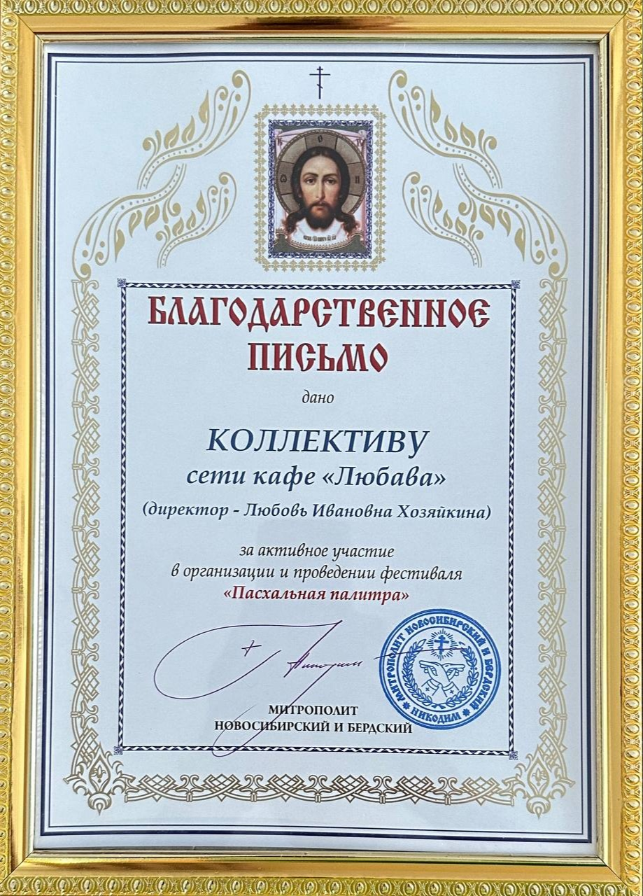 Благодарственное письмо Митрополита Новосибирского и Бердского коллективу кафе «Любава»