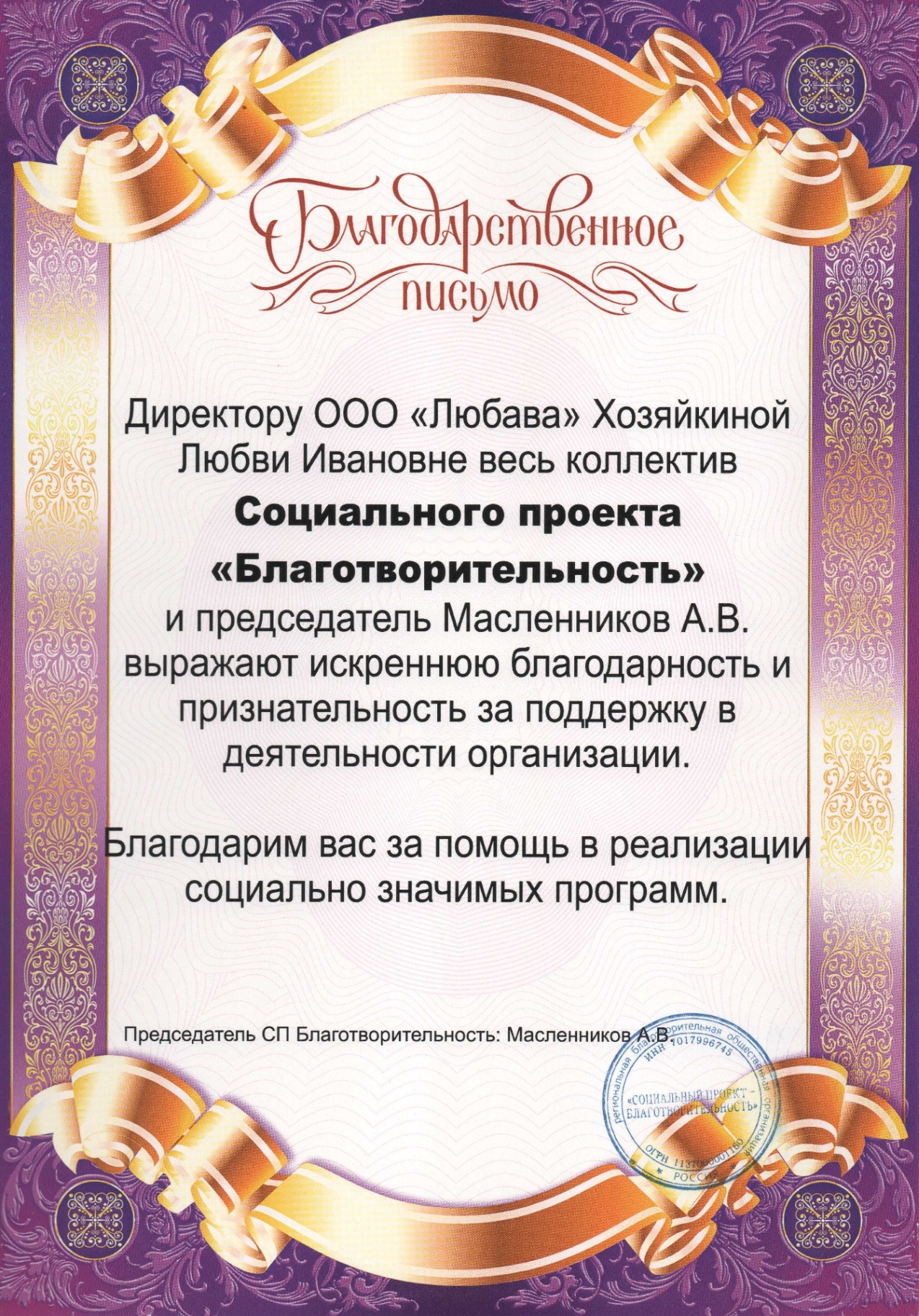 Благодарственное письмо социального проекта «Благотворительность»