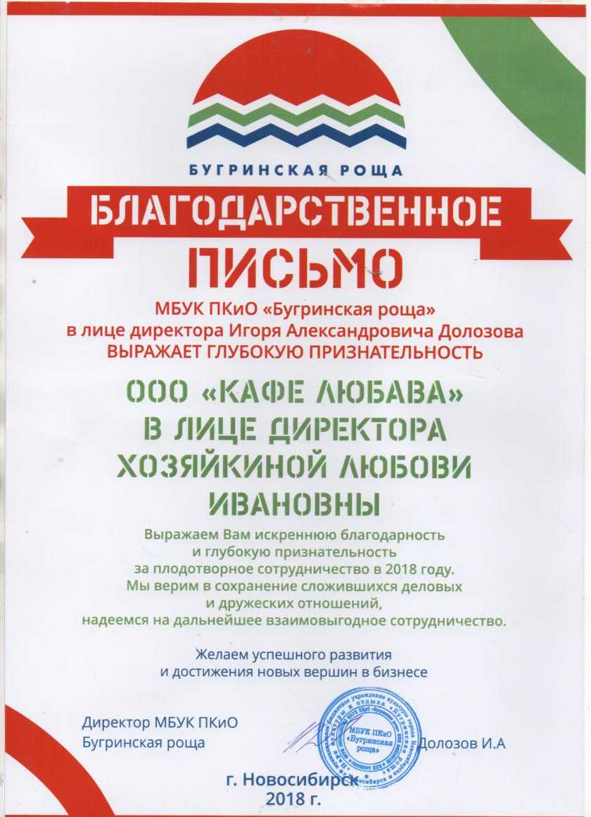 Благодарственное письмо ПКиО «Бугринская роща» за сотрудничество в 2018 году