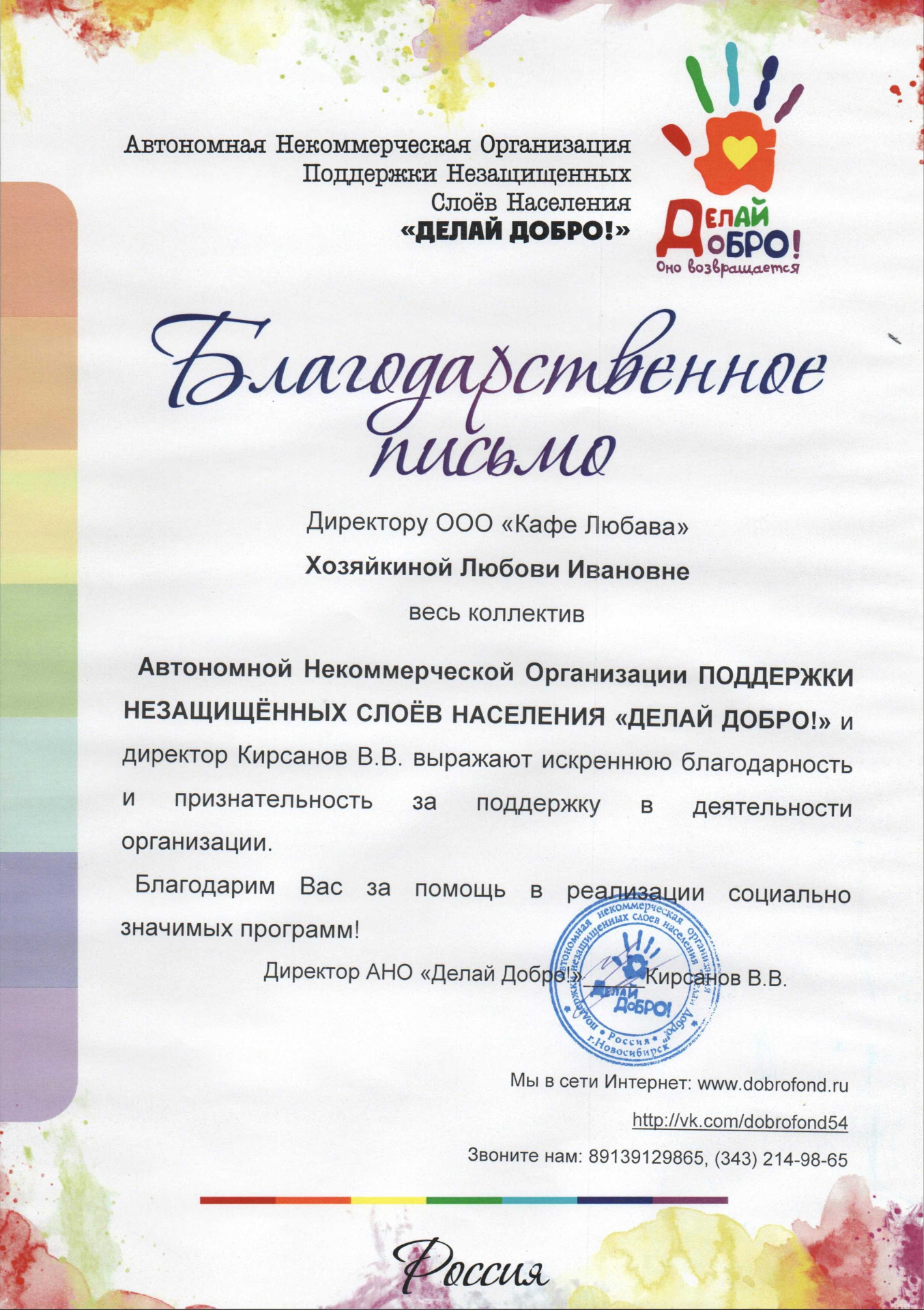 Благодарственное письмо АНО «Делай Добро!» директору ООО «Кафе Любава» Хозяйкиной Л.И.