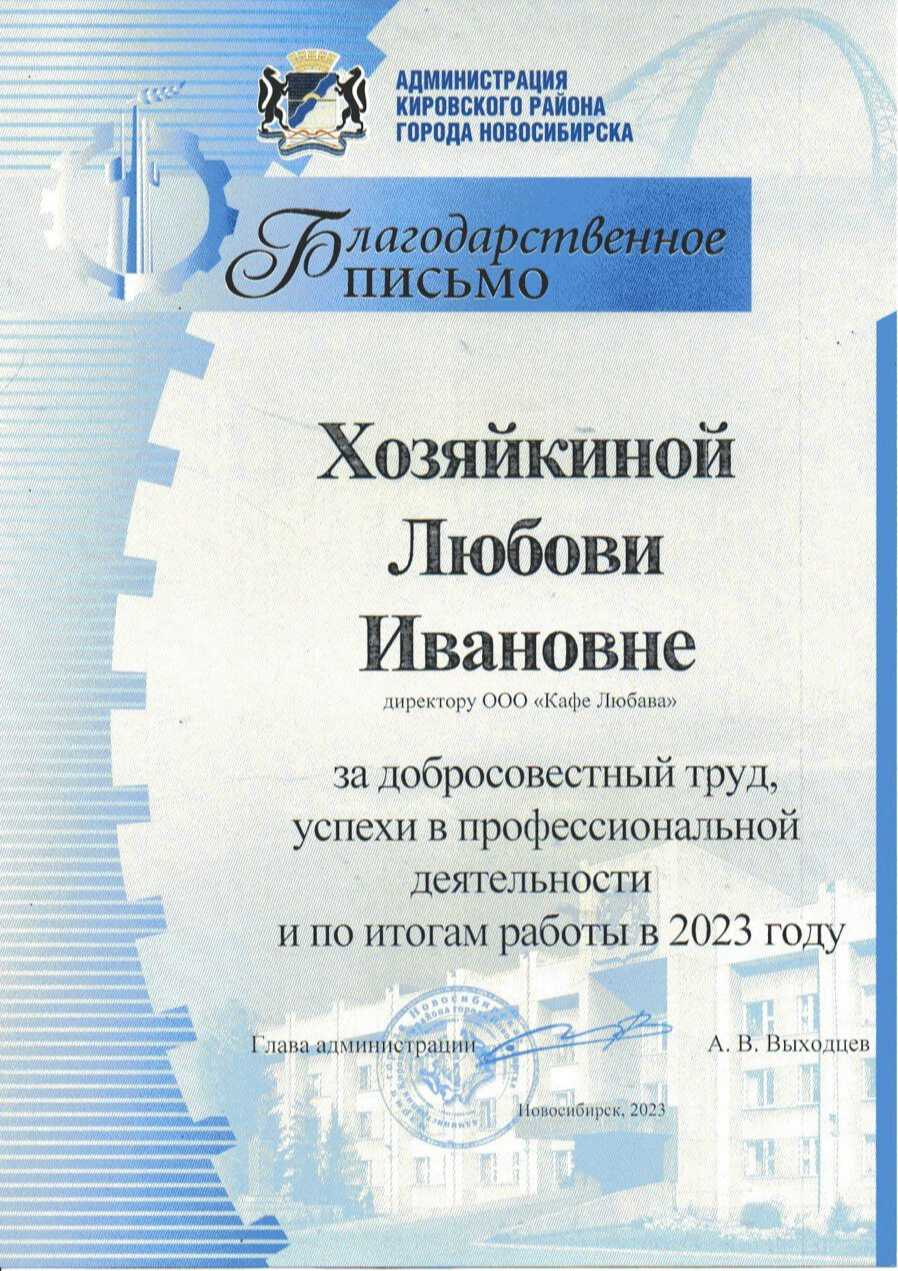 Благодарственное письмо администрации Кировского района за итоги работы в 2023 году