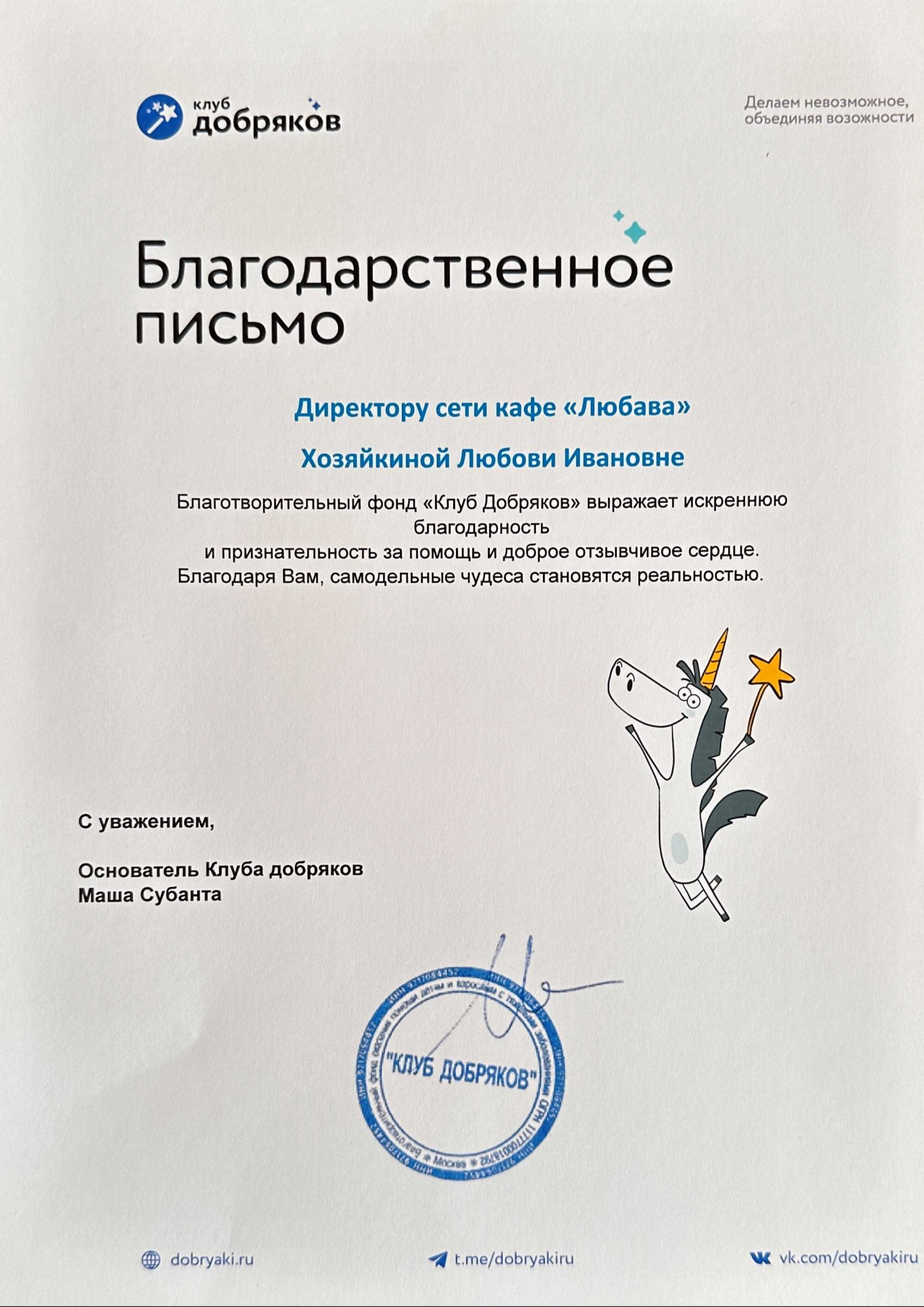 Благодарственное письмо БФ «Клуб Добряков» Хозяйкиной Любови Ивановне