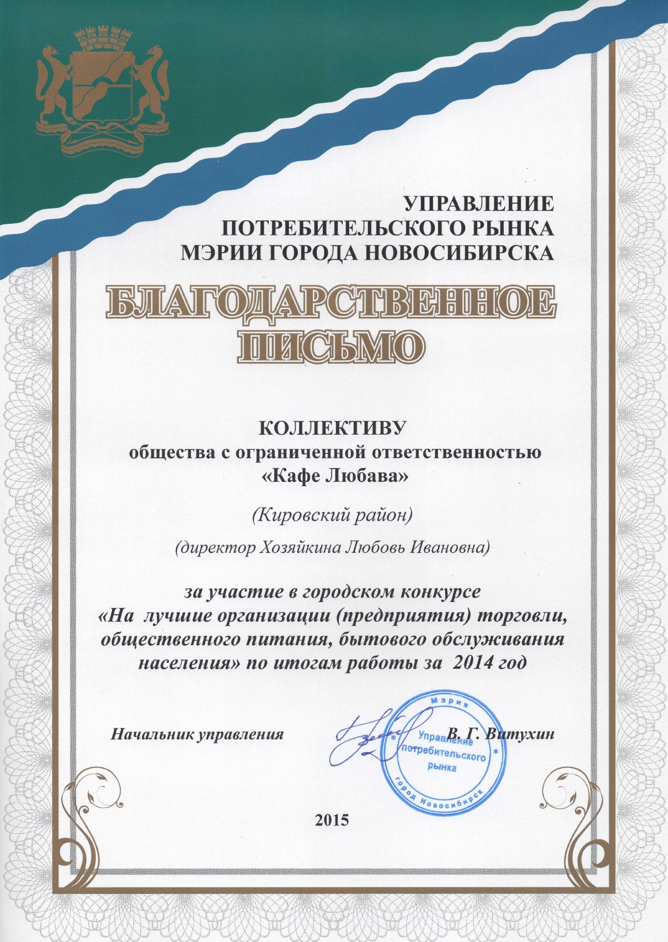 Благодарственное письмо Управления потребительского рынка мэрии Новосибирска коллективу ООО «Кафе Любава», 2015