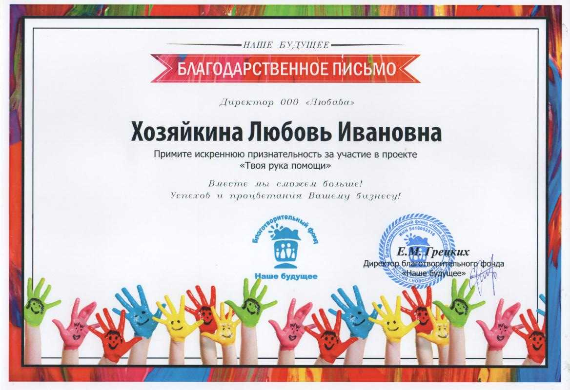 Благодарственное письмо БФ «Наше будущее» за участие в проекте «Твоя рука помощи»