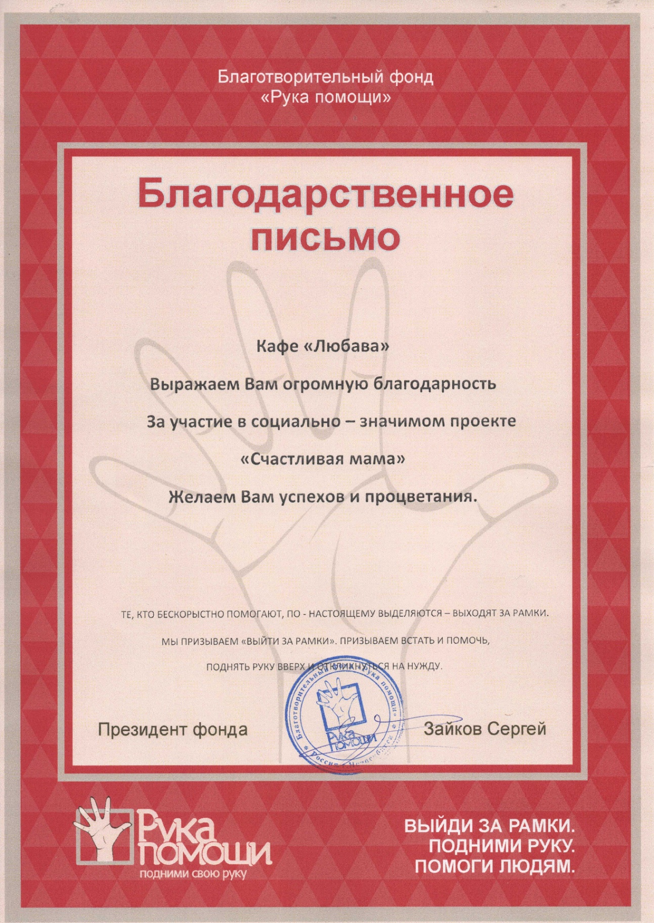 Благодарственное письмо фонда «Рука помощи» за участие в проекте «Счастливая мама»