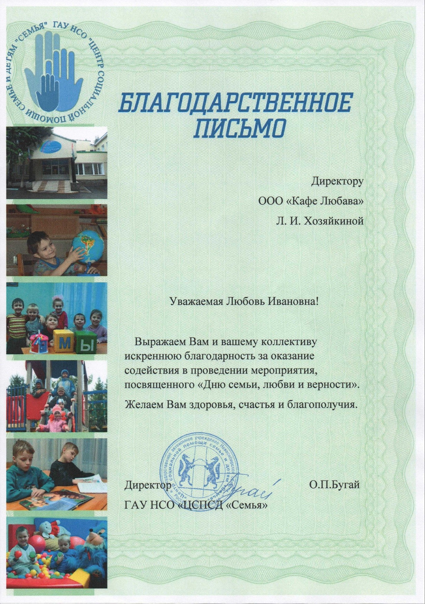 Благодарственное письмо ГАУ НСО «ЦСПСД „Семья“» за «День семьи, любви и верности»