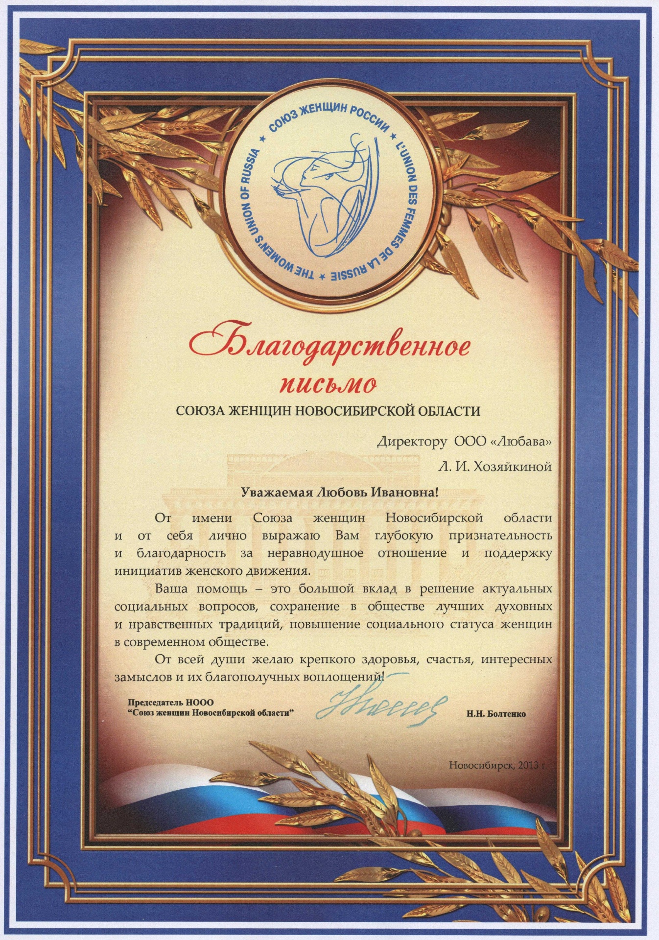 Благодарственное письмо Союза женщин Новосибирской области, 2013