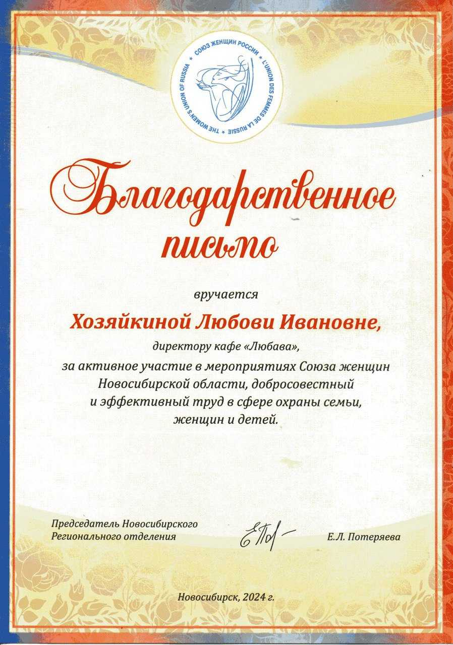 Благодарственное письмо Союза женщин Новосибирской области