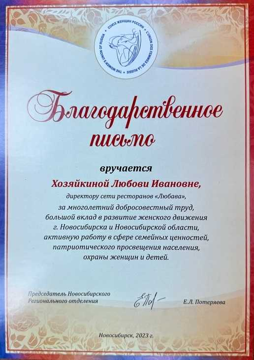 Благодарственное письмо Союза женщин России Хозяйкиной Любови Ивановне, 2023