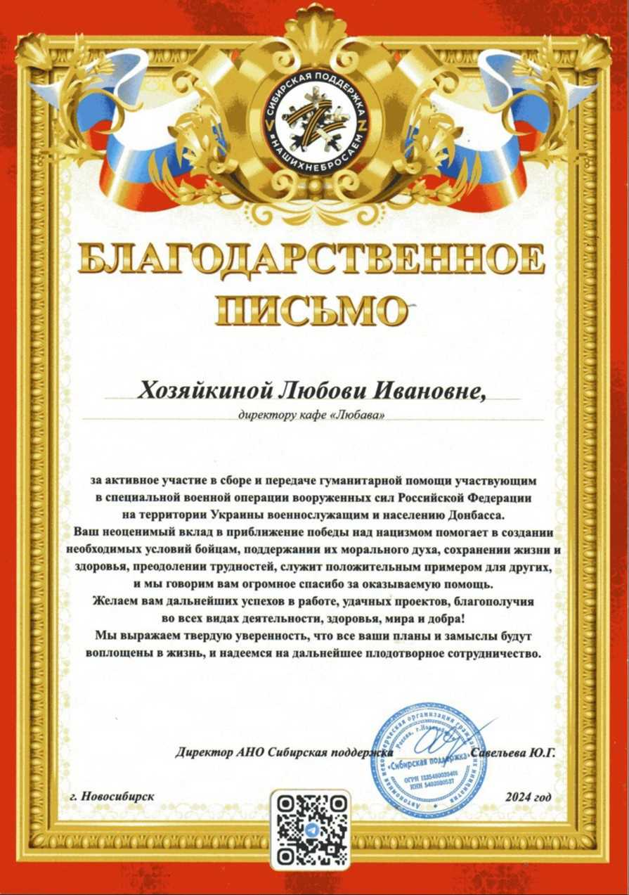 Благодарственное письмо АНО «Сибирская поддержка» за помощь участникам СВО