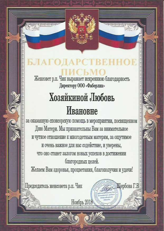 Благодарственное письмо женсовета р.п. Чик за помощь ко Дню Матери, 2018