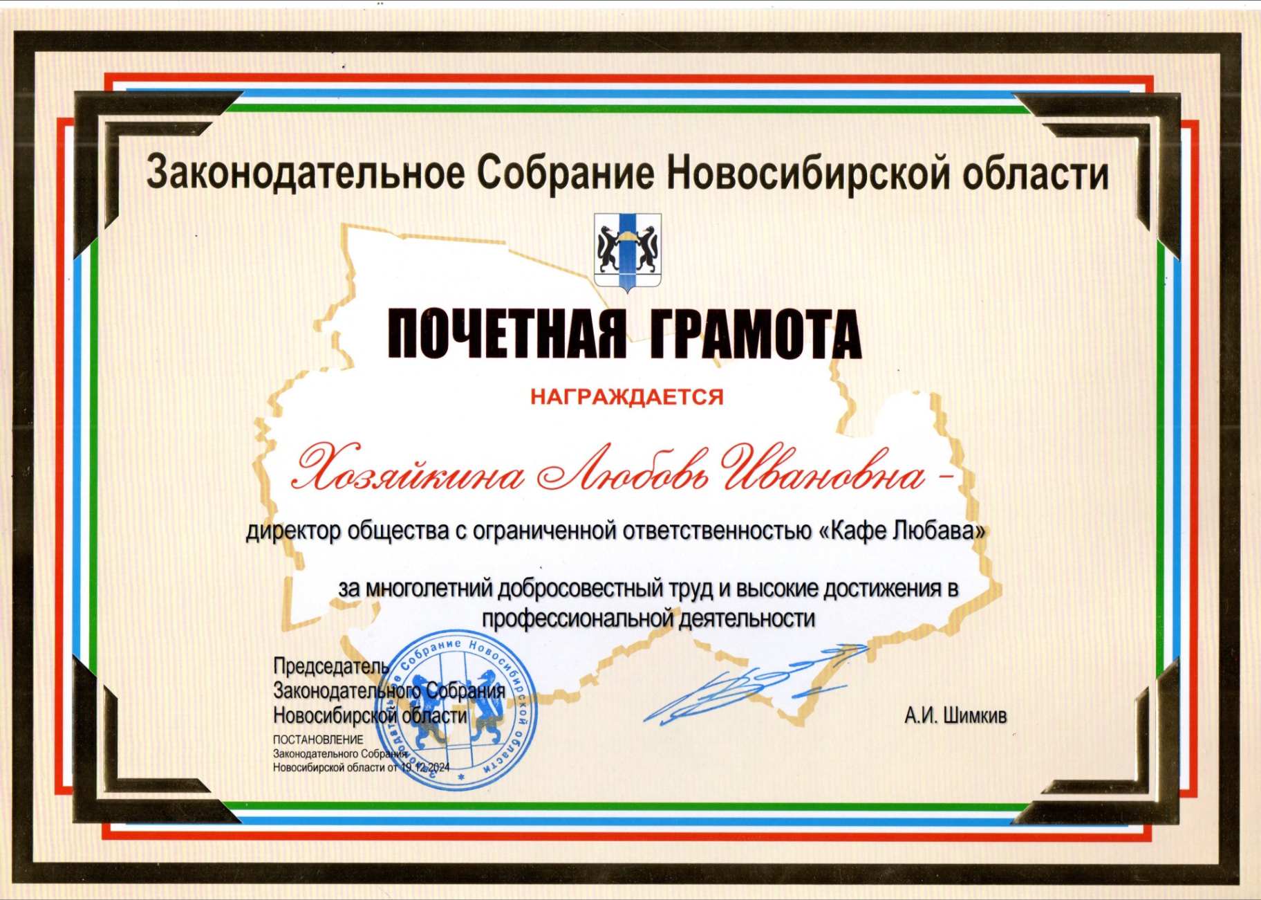 Почётная грамота Законодательного Собрания Новосибирской области