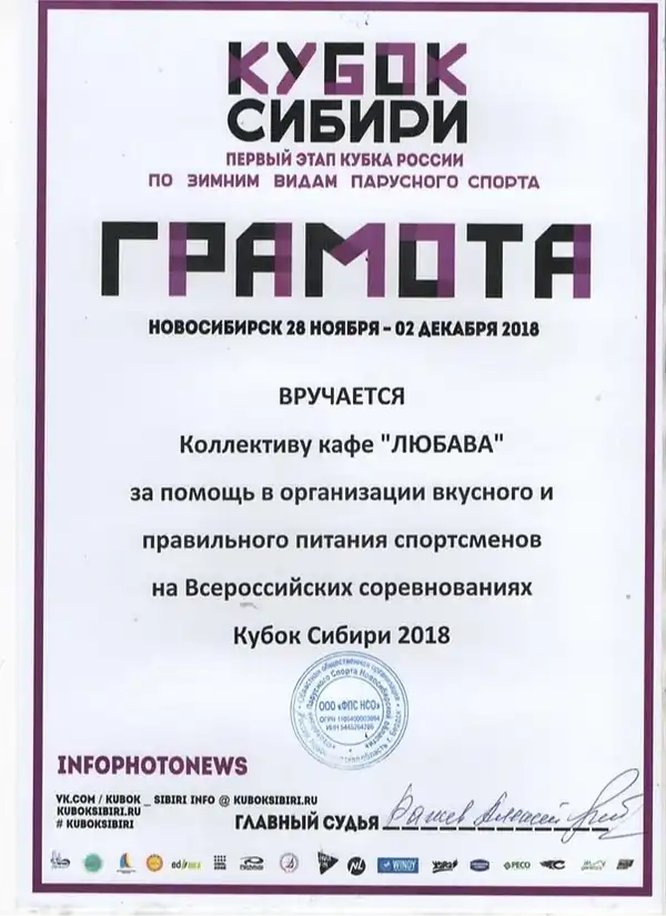 Грамота «Кубок Сибири 2018» за помощь в организации питания спортсменов