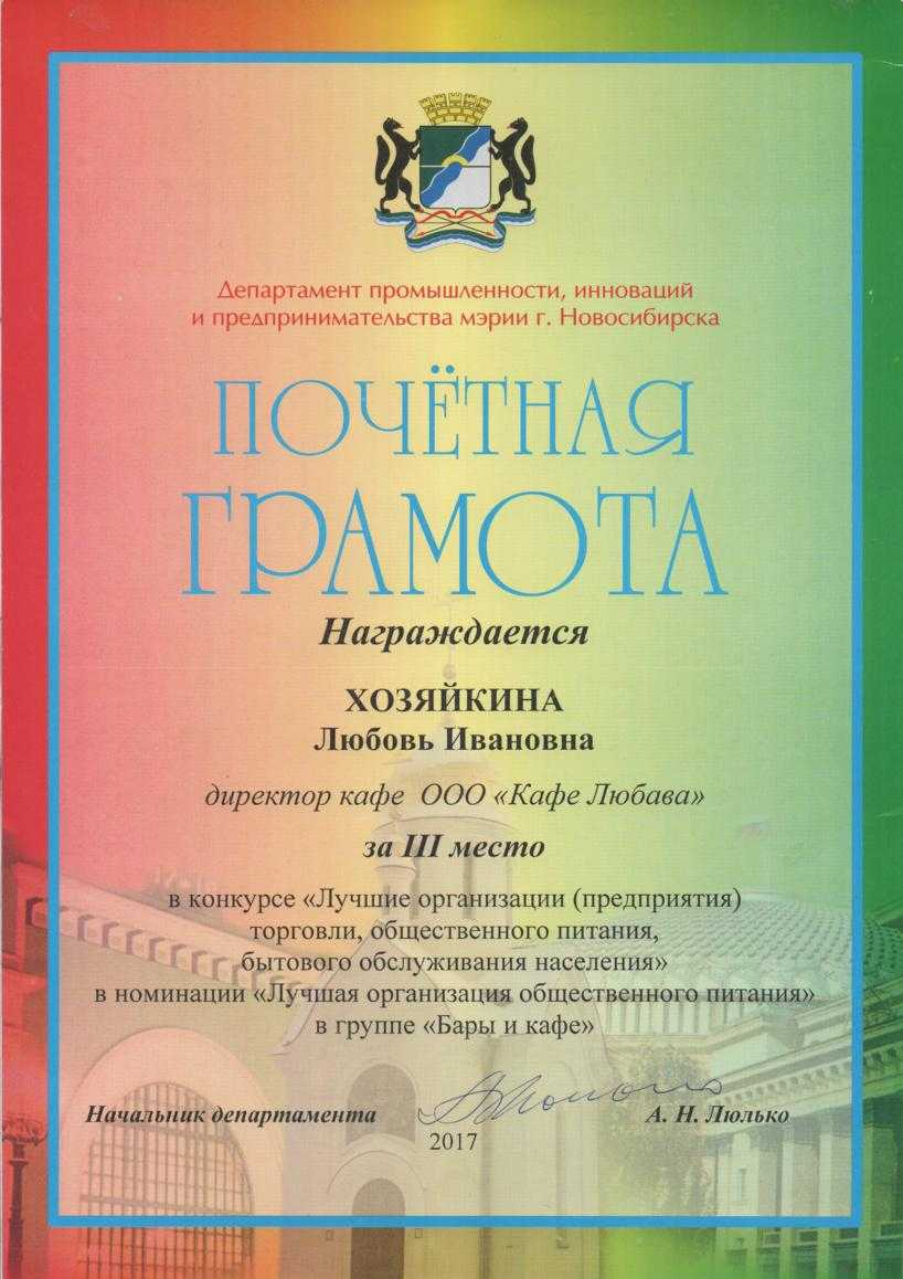 Почётная грамота Департамента промышленности, инноваций и предпринимательства мэрии Новосибирска, 2017 — III место