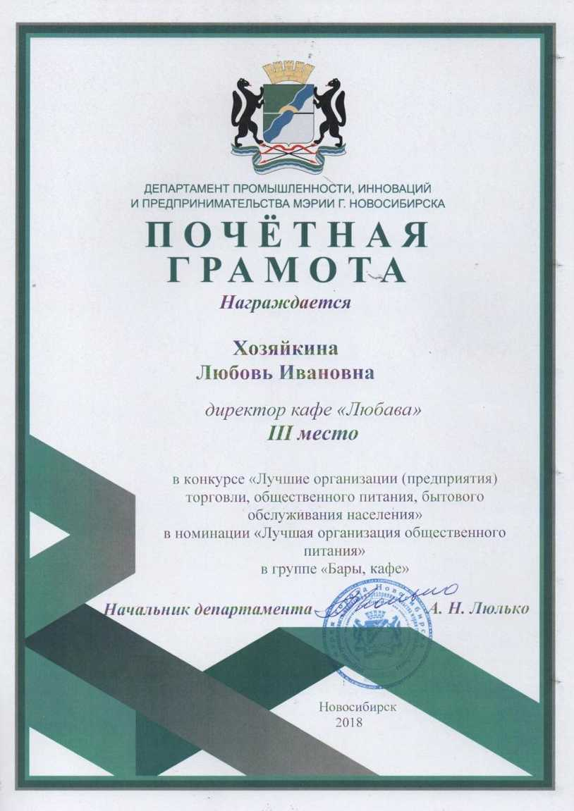 Почётная грамота Департамента промышленности, инноваций и предпринимательства мэрии Новосибирска, 2018 — III место