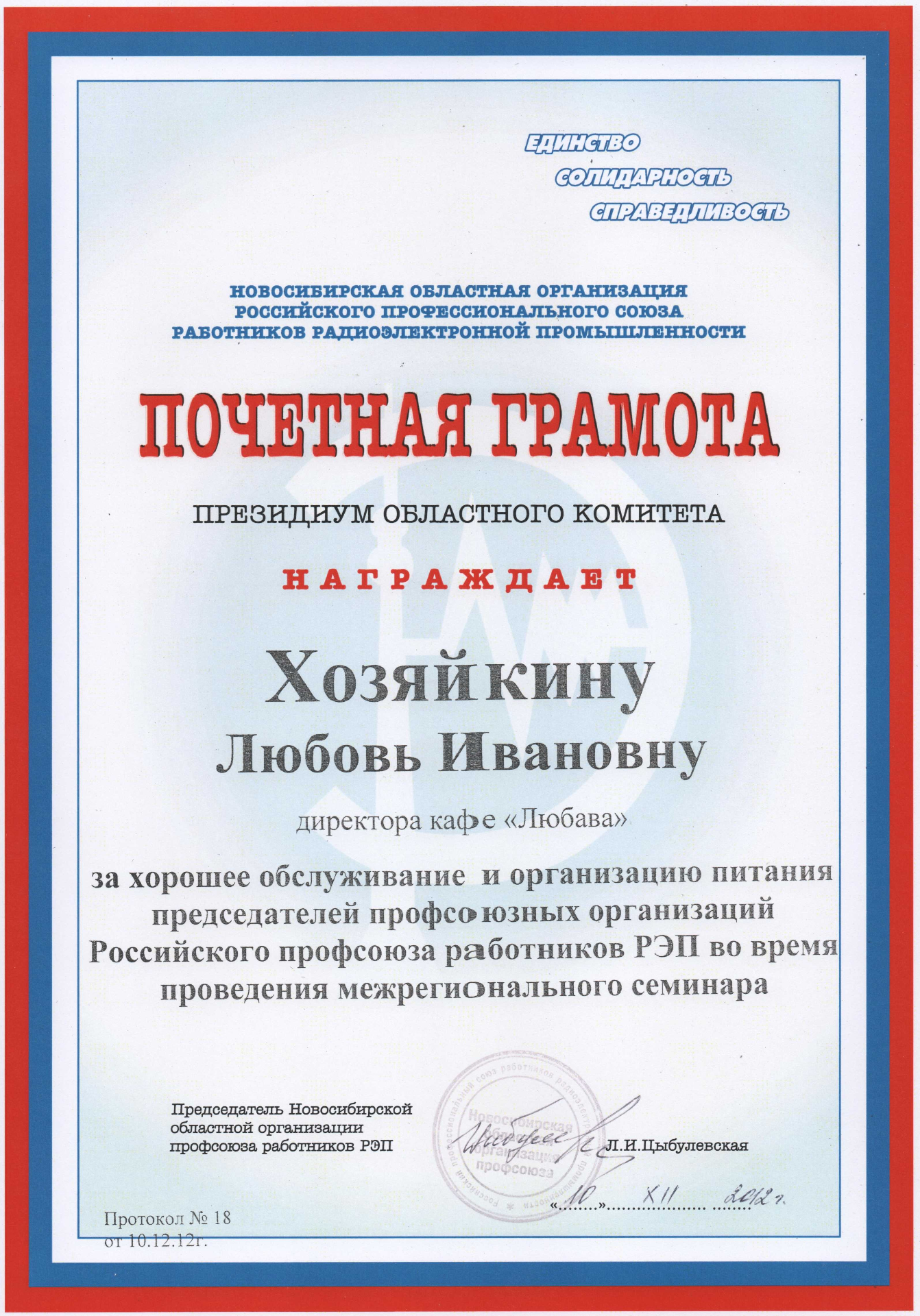 Почётная грамота Новосибирской областной организации профсоюза работников РЭП, 2012
