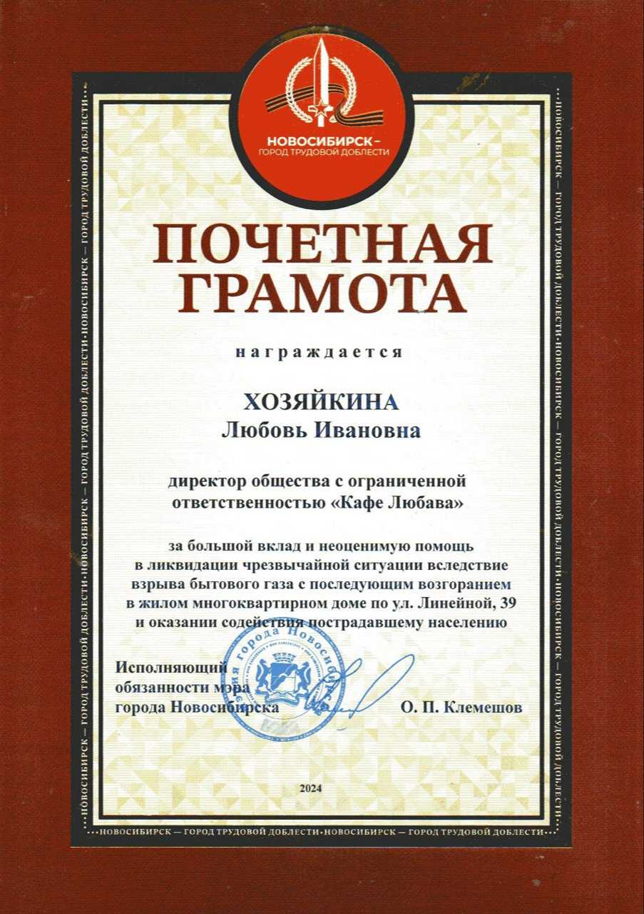 Почётная грамота мэрии Новосибирска за помощь в ликвидации ЧС на ул. Линейной, 39