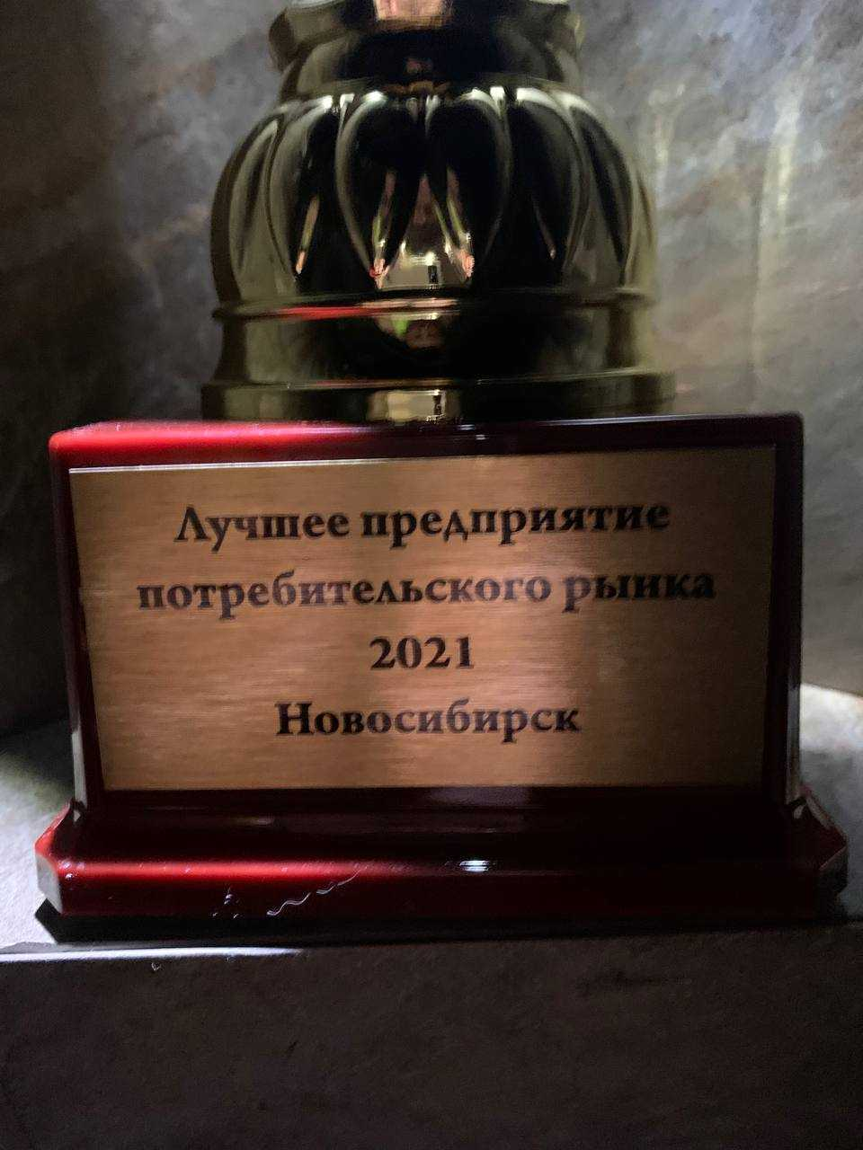 Табличка кубка: «Лучшее предприятие потребительского рынка 2021, Новосибирск»