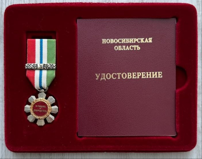 Медаль «За любовь и добродетель» — Новосибирская область