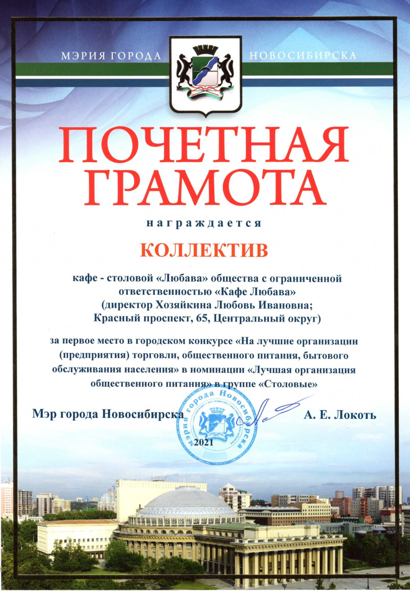 Почётная грамота мэрии Новосибирска за первое место в конкурсе, 2021