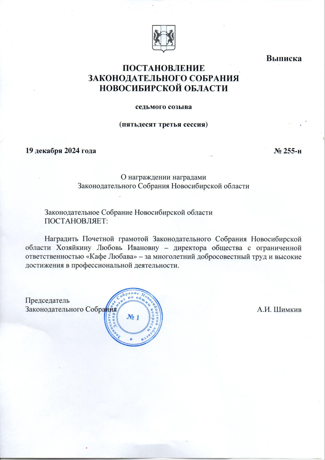 Постановление Законодательного Собрания Новосибирской области от 19.12.2024 № 255-н