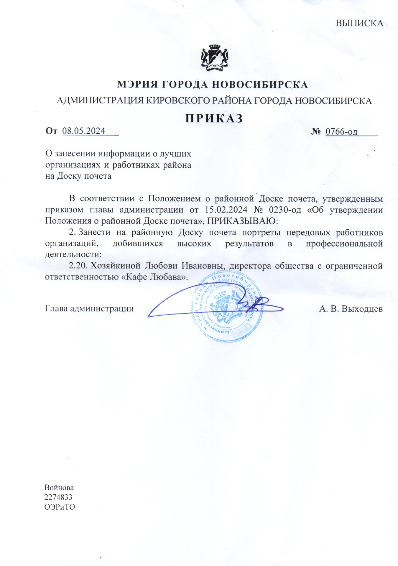 Приказ администрации Кировского района о занесении на Доску почёта