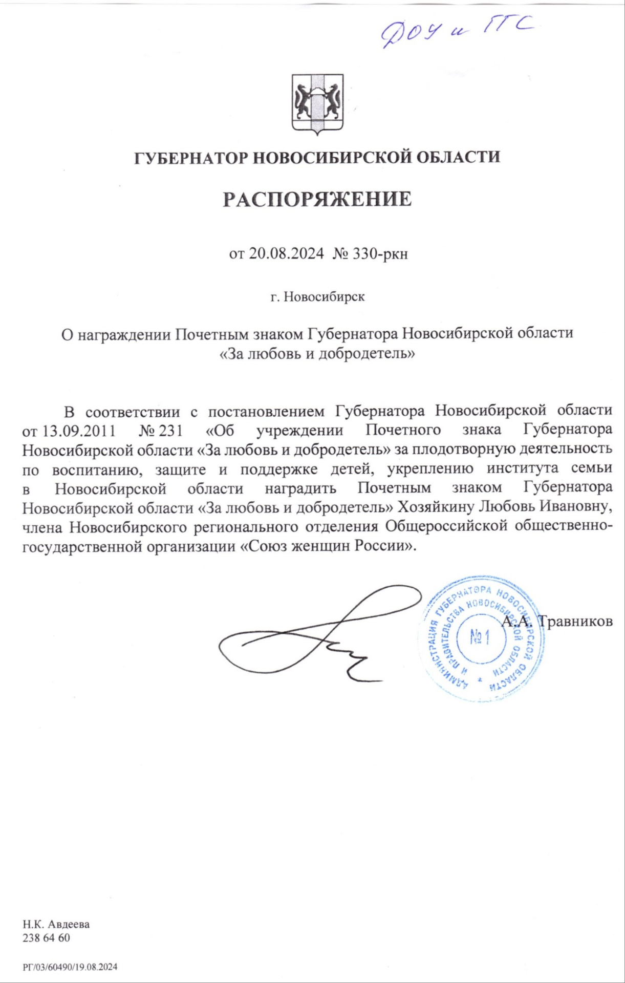 Распоряжение Губернатора Новосибирской области от 20.08.2024 № 330-ркн