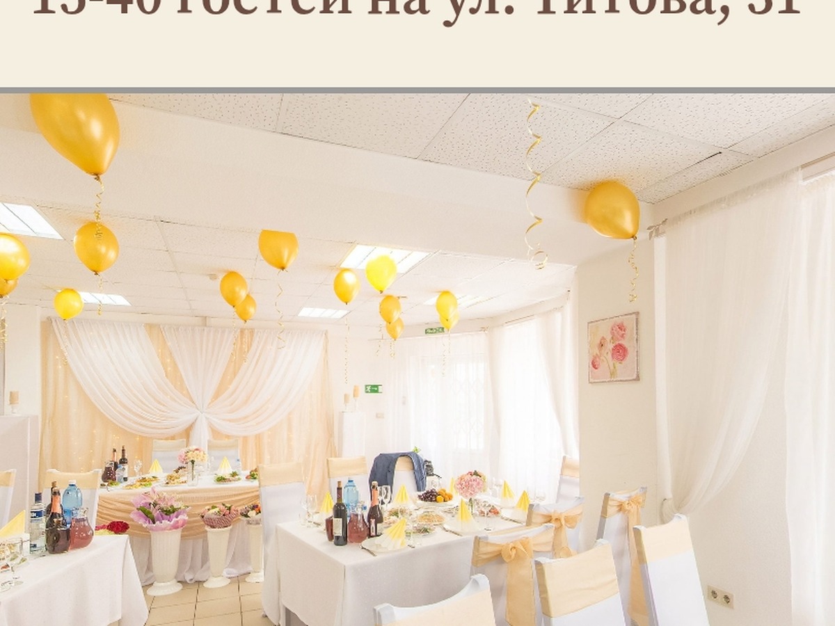 Банкетный зал «Белый» — ул. Титова, 31