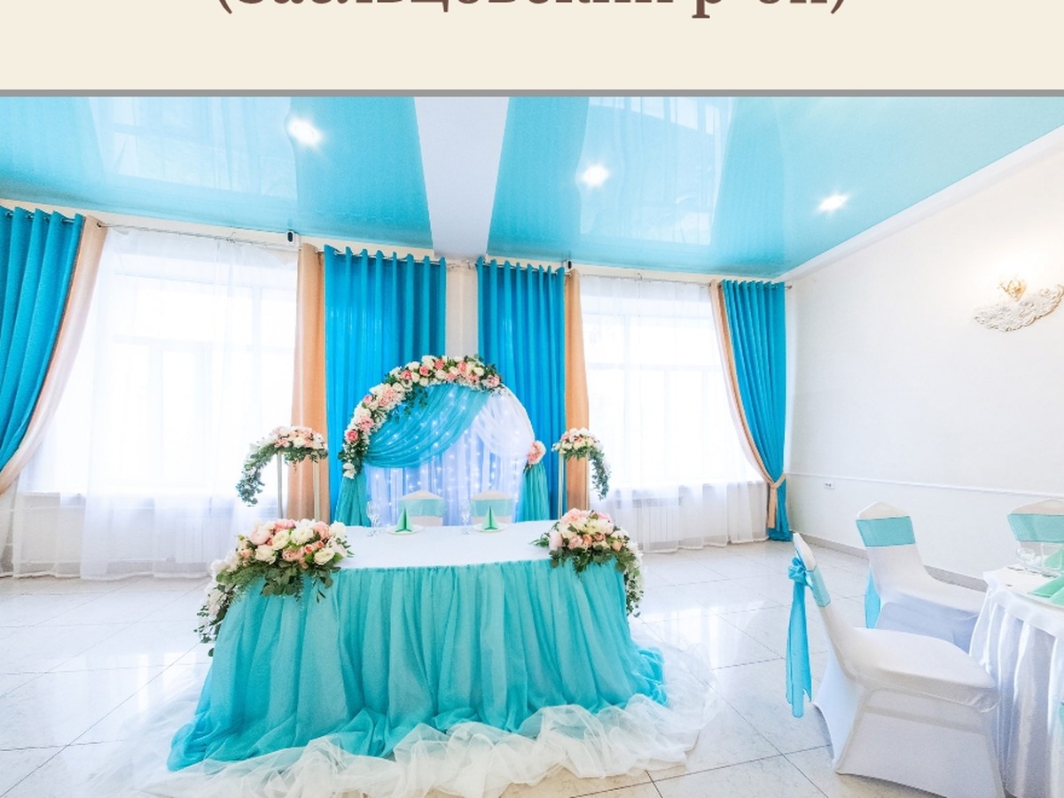 Банкетный зал «Торжественный Малый» — Заельцовский район